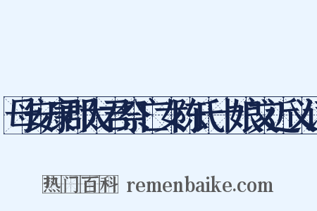 母安康郡太君祭亡女陈氏十娘文近义词是什么意思的图片